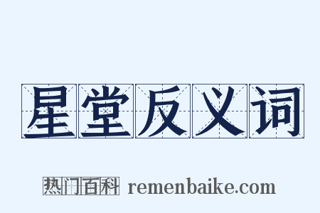 星堂反义词是什么意思的图片